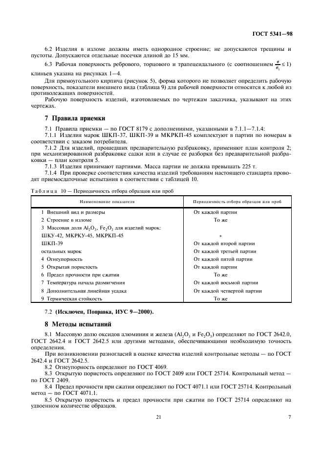 ГОСТ 5341-98 Изделия огнеупорные алюмосиликатные для футеровки сталеразливочных ковшей. Технические условия (фото 9 из 12)