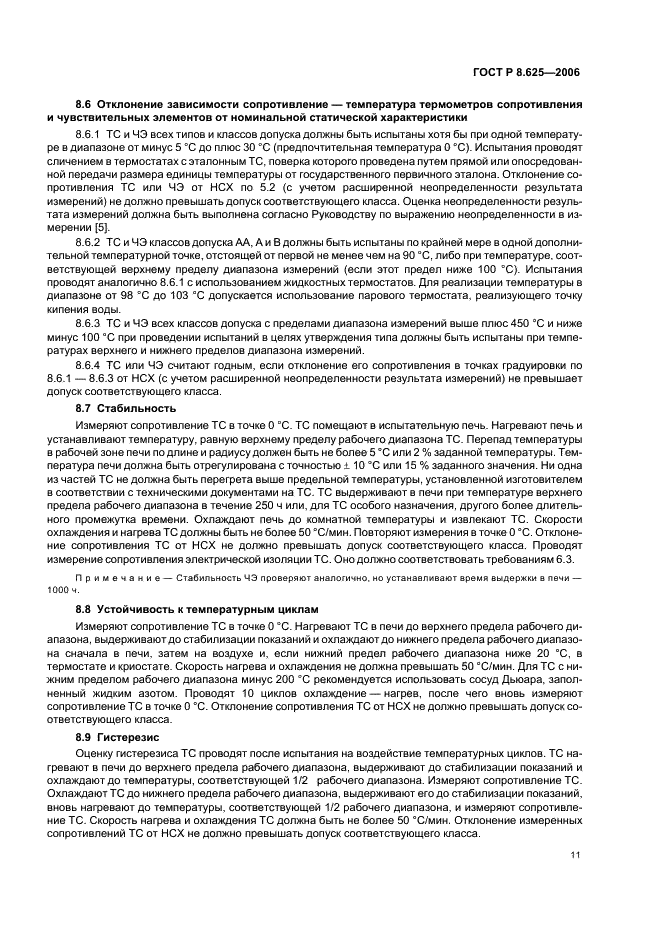 ГОСТ Р 8.625-2006 Государственная система обеспечения единства измерений. Термометры сопротивления из платины, меди и никеля. Общие технические требования и методы испытаний (фото 14 из 27)