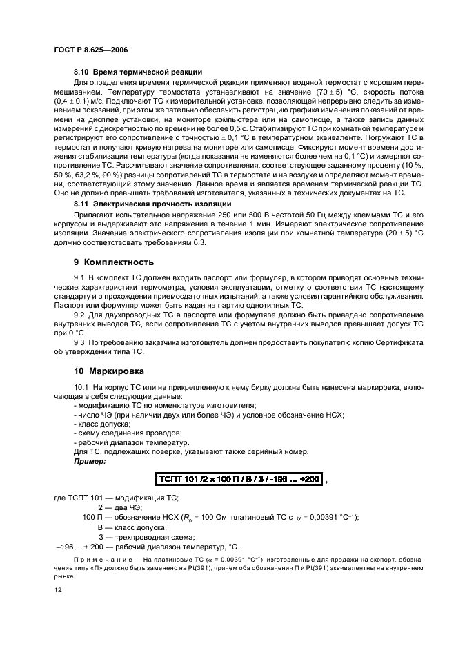 ГОСТ Р 8.625-2006 Государственная система обеспечения единства измерений. Термометры сопротивления из платины, меди и никеля. Общие технические требования и методы испытаний (фото 15 из 27)