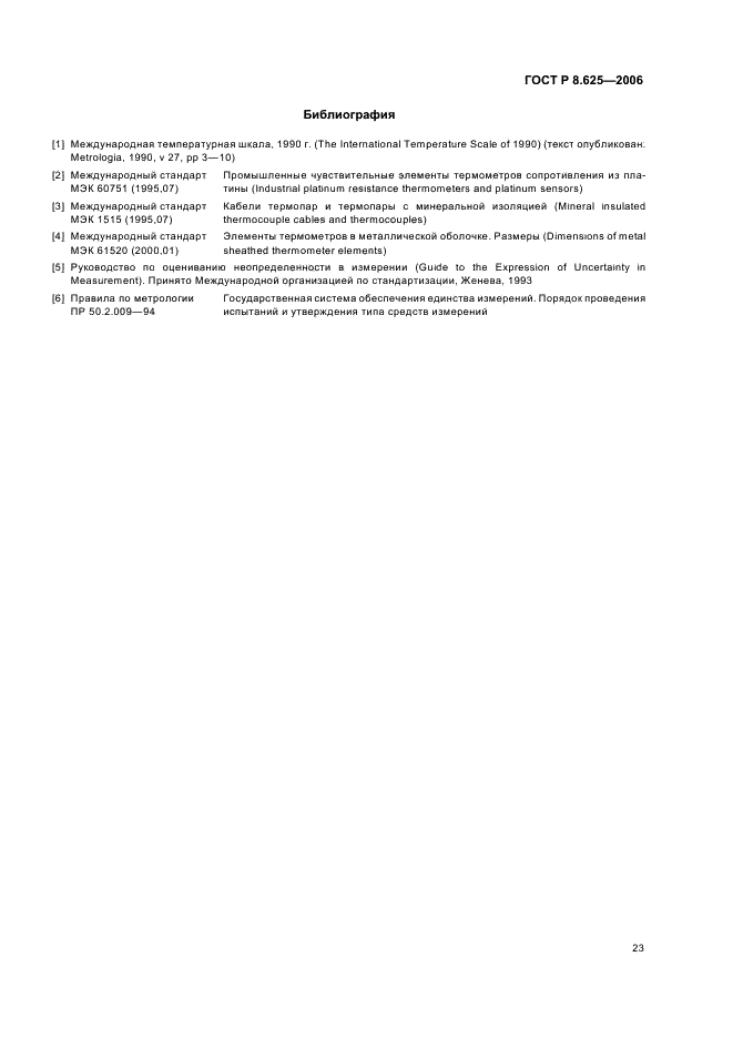 ГОСТ Р 8.625-2006 Государственная система обеспечения единства измерений. Термометры сопротивления из платины, меди и никеля. Общие технические требования и методы испытаний (фото 26 из 27)