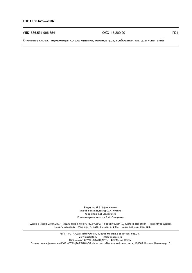 ГОСТ Р 8.625-2006 Государственная система обеспечения единства измерений. Термометры сопротивления из платины, меди и никеля. Общие технические требования и методы испытаний (фото 27 из 27)