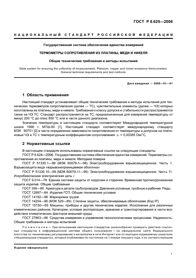 ГОСТ Р 8.625-2006 Государственная система обеспечения единства измерений. Термометры сопротивления из платины, меди и никеля. Общие технические требования и методы испытаний (фото 4 из 27)