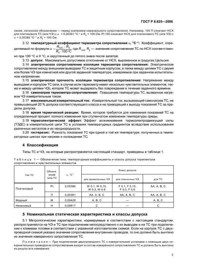 ГОСТ Р 8.625-2006 Государственная система обеспечения единства измерений. Термометры сопротивления из платины, меди и никеля. Общие технические требования и методы испытаний (фото 6 из 27)