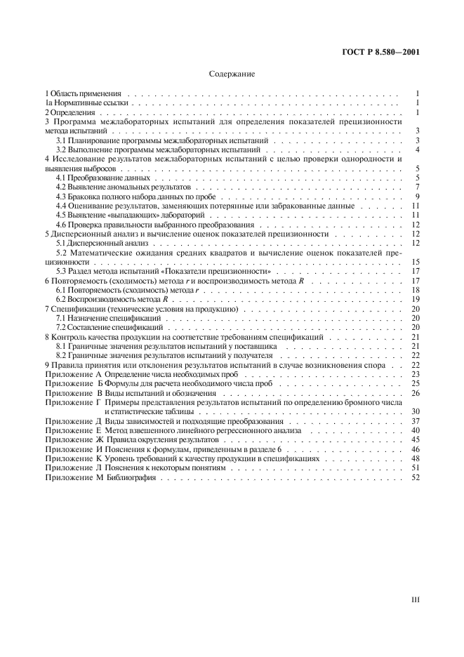 ГОСТ Р 8.580-2001 Государственная система обеспечения единства измерений. Определение и применение показателей прецизионности методов испытаний нефтепродуктов (фото 3 из 58)