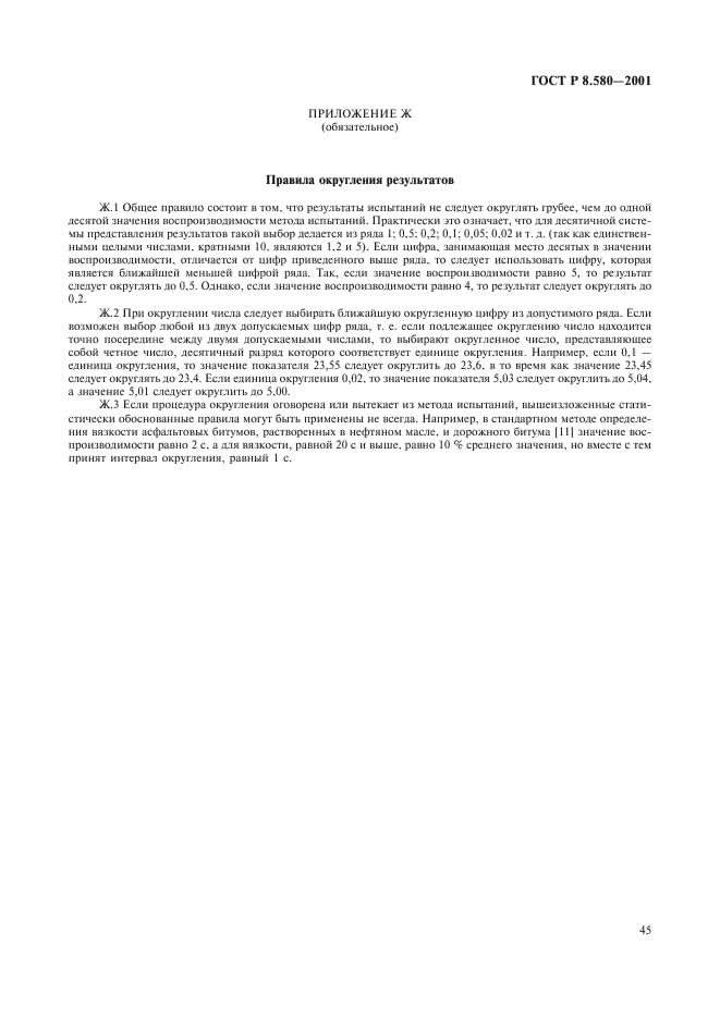 ГОСТ Р 8.580-2001 Государственная система обеспечения единства измерений. Определение и применение показателей прецизионности методов испытаний нефтепродуктов (фото 49 из 58)