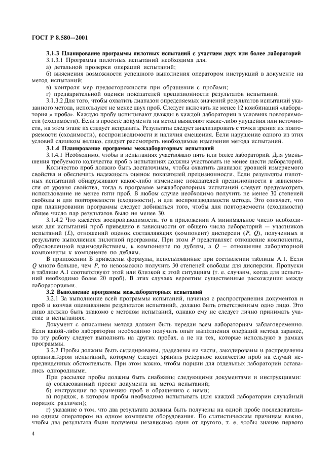 ГОСТ Р 8.580-2001 Государственная система обеспечения единства измерений. Определение и применение показателей прецизионности методов испытаний нефтепродуктов (фото 8 из 58)