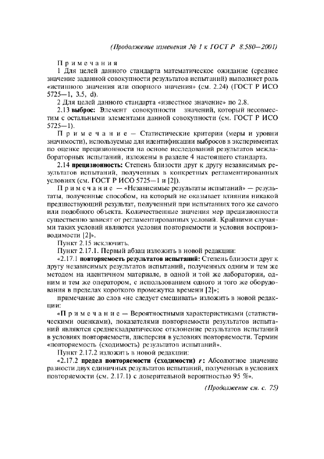 Изменение №1 к ГОСТ Р 8.580-2001  (фото 2 из 4)
