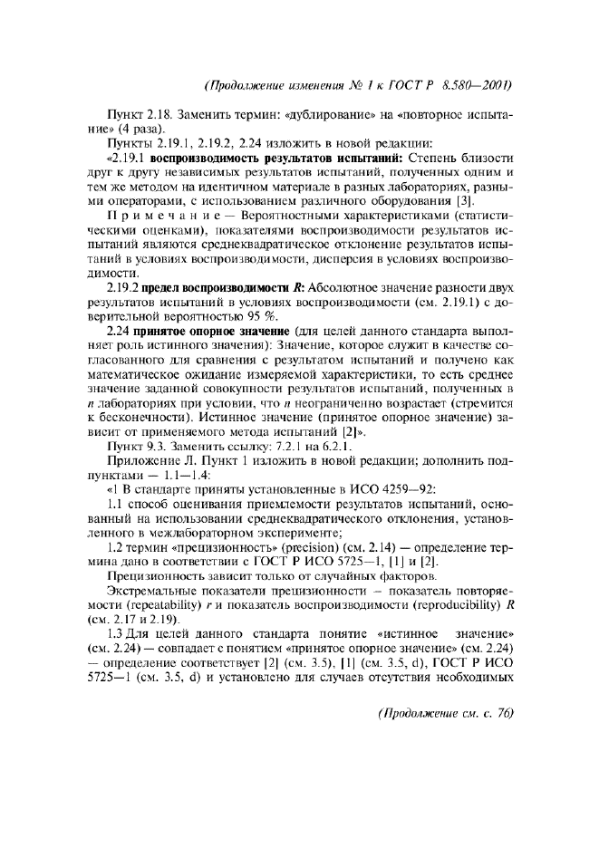 Изменение №1 к ГОСТ Р 8.580-2001  (фото 3 из 4)