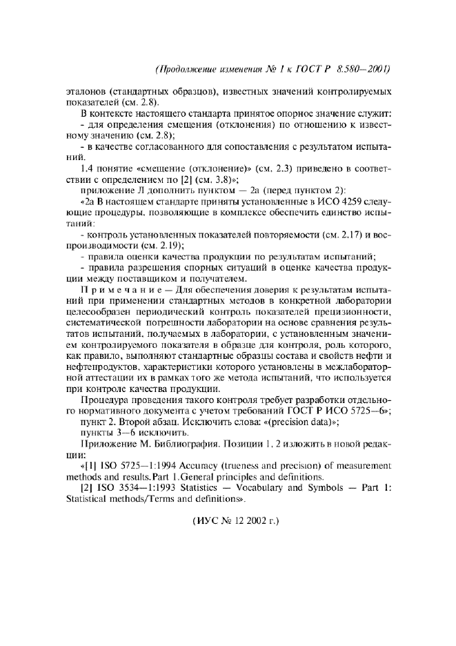 Изменение №1 к ГОСТ Р 8.580-2001  (фото 4 из 4)
