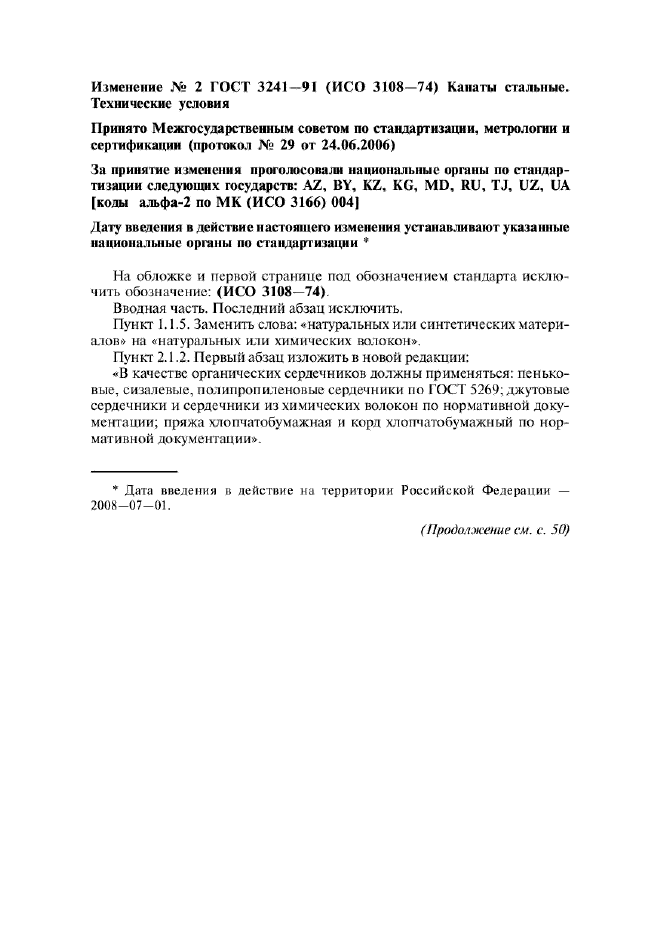 Изменение №2 к ГОСТ 3241-91  (фото 1 из 2)