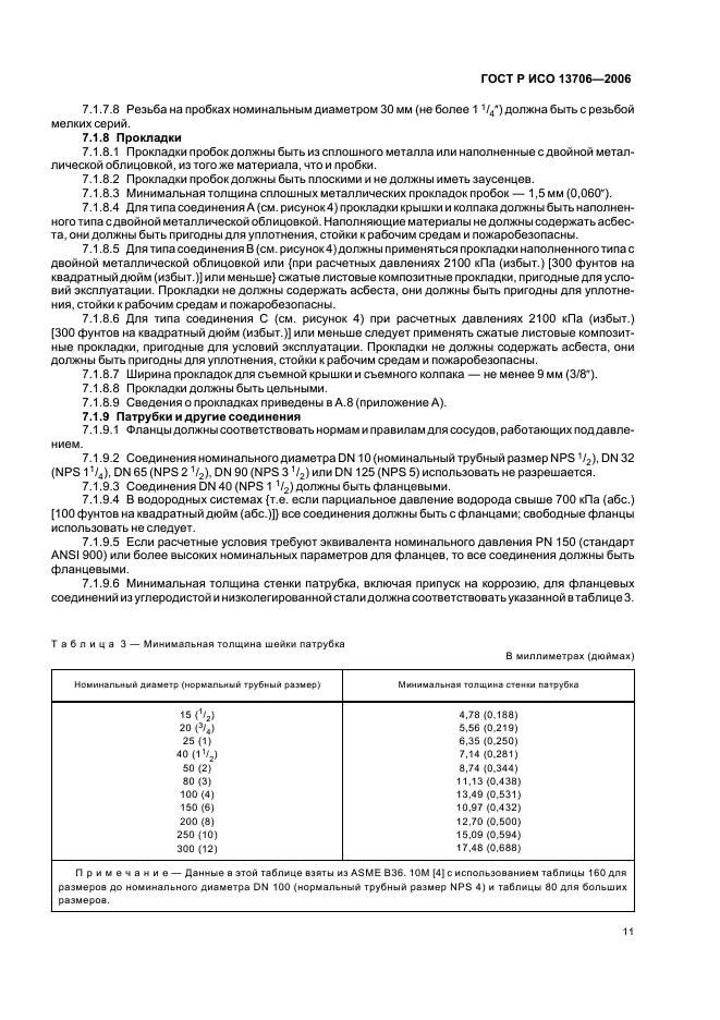 ГОСТ Р ИСО 13706-2006 Аппараты с воздушным охлаждением. Общие технические требования (фото 15 из 101)