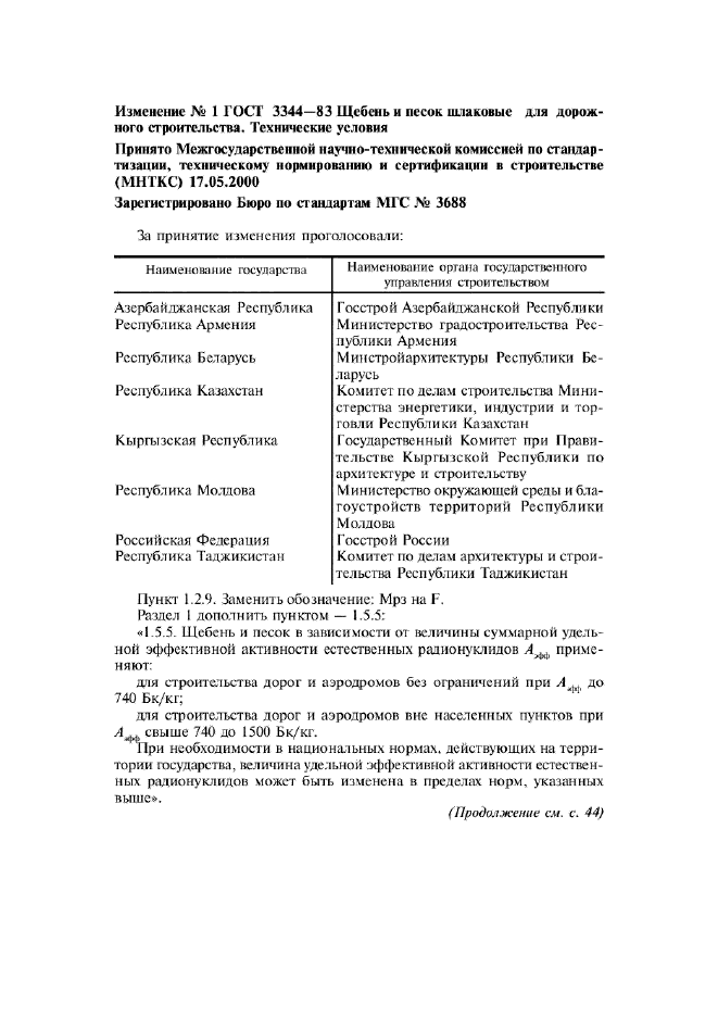 Изменение №1 к ГОСТ 3344-83  (фото 1 из 2)