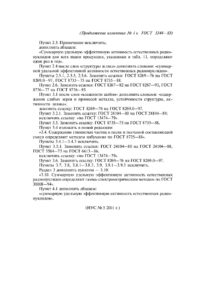 Изменение №1 к ГОСТ 3344-83  (фото 2 из 2)