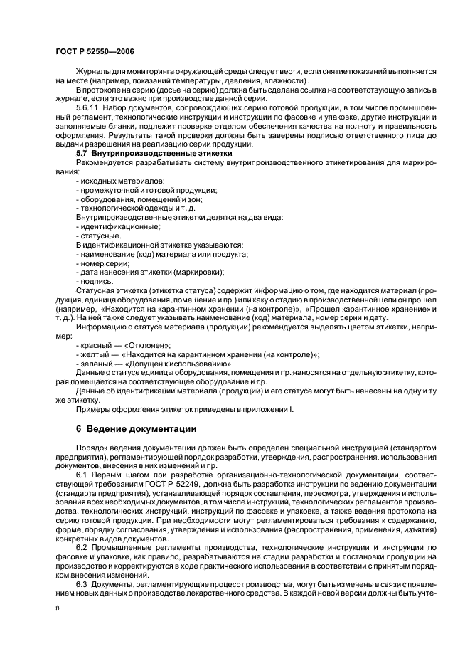 ГОСТ Р 52550-2006 Производство лекарственных средств. Организационно-технологическая документация (фото 12 из 45)