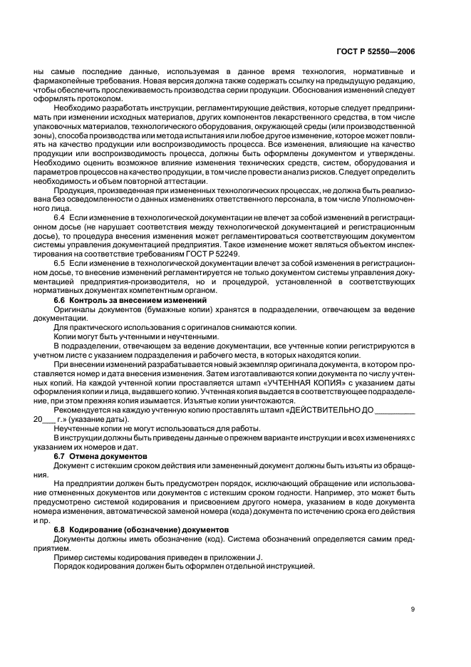 ГОСТ Р 52550-2006 Производство лекарственных средств. Организационно-технологическая документация (фото 13 из 45)