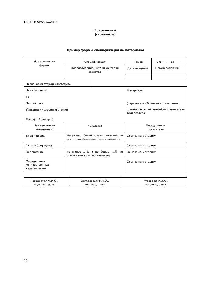 ГОСТ Р 52550-2006 Производство лекарственных средств. Организационно-технологическая документация (фото 14 из 45)