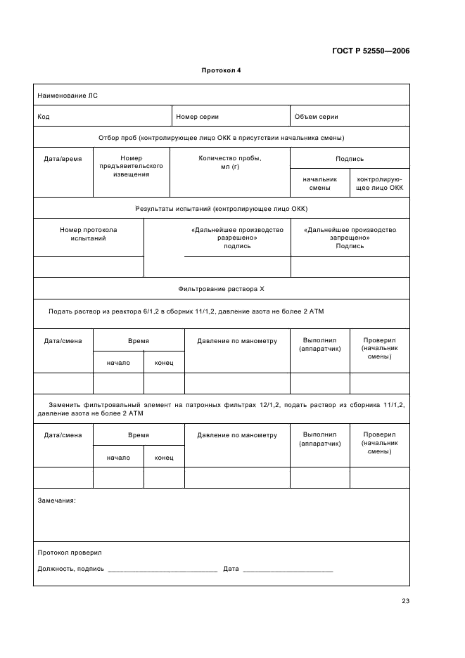 ГОСТ Р 52550-2006 Производство лекарственных средств. Организационно-технологическая документация (фото 27 из 45)
