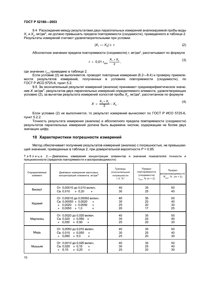 ГОСТ Р 52180-2003 Вода питьевая. Определение содержания элементов методом инверсионной вольтамперометрии (фото 13 из 23)
