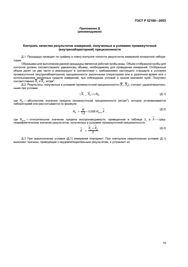 ГОСТ Р 52180-2003 Вода питьевая. Определение содержания элементов методом инверсионной вольтамперометрии (фото 22 из 23)