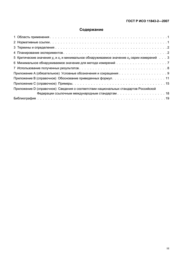 ГОСТ Р ИСО 11843-2-2007 Статистические методы. Способность обнаружения. Часть 2. Методология в случае линейной калибровки (фото 3 из 24)