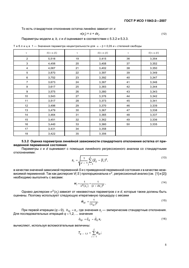 ГОСТ Р ИСО 11843-2-2007 Статистические методы. Способность обнаружения. Часть 2. Методология в случае линейной калибровки (фото 9 из 24)
