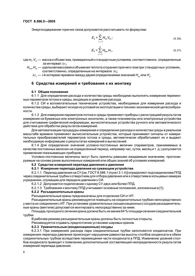ГОСТ 8.586.5-2005 Государственная система обеспечения единства измерений. Измерение расхода и количества жидкостей и газов с помощью стандартных сужающих устройств. Часть 5. Методика выполнения измерений (фото 14 из 94)