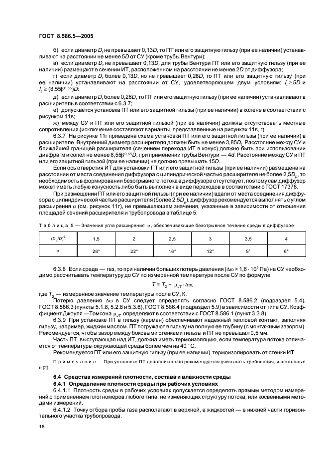 ГОСТ 8.586.5-2005 Государственная система обеспечения единства измерений. Измерение расхода и количества жидкостей и газов с помощью стандартных сужающих устройств. Часть 5. Методика выполнения измерений (фото 24 из 94)