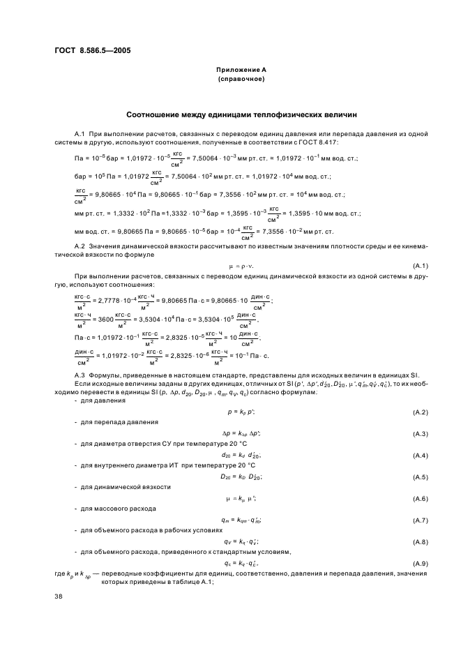 ГОСТ 8.586.5-2005 Государственная система обеспечения единства измерений. Измерение расхода и количества жидкостей и газов с помощью стандартных сужающих устройств. Часть 5. Методика выполнения измерений (фото 44 из 94)