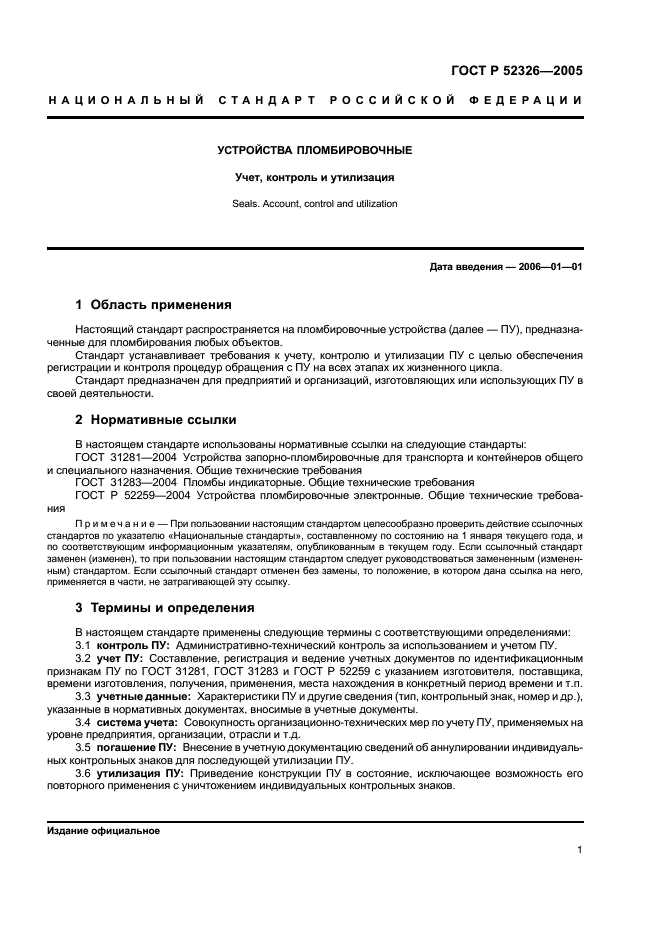 ГОСТ Р 52326-2005 Устройства пломбировочные. Учет, контроль и утилизация (фото 3 из 7)