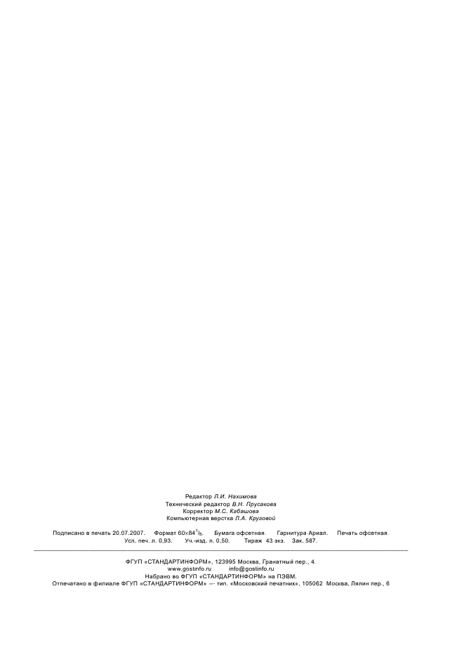 ГОСТ Р 52326-2005 Устройства пломбировочные. Учет, контроль и утилизация (фото 7 из 7)