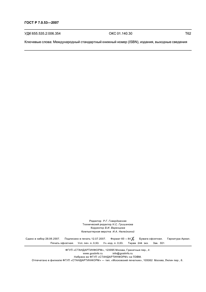 ГОСТ Р 7.0.53-2007 Система стандартов по информации, библиотечному и издательскому делу. Издания. Международный стандартный книжный номер. Использование и издательское оформление (фото 8 из 8)