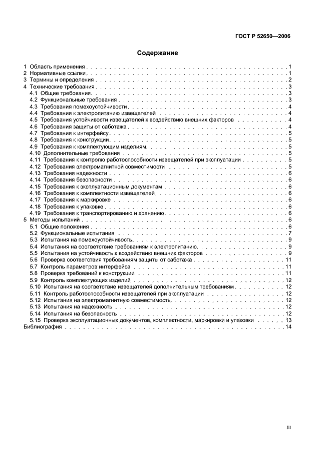 ГОСТ Р 52650-2006 Извещатели охранные комбинированные радиоволновые с пассивными инфракрасными для закрытых помещений. Общие технические требования и методы испытаний (фото 3 из 19)