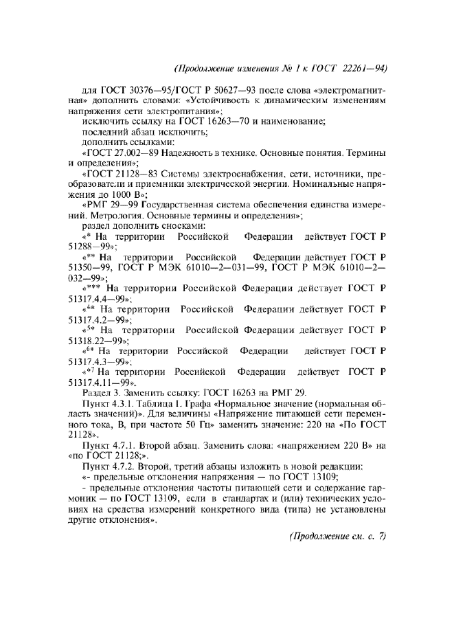 Изменение №1 к ГОСТ 22261-94  (фото 2 из 3)