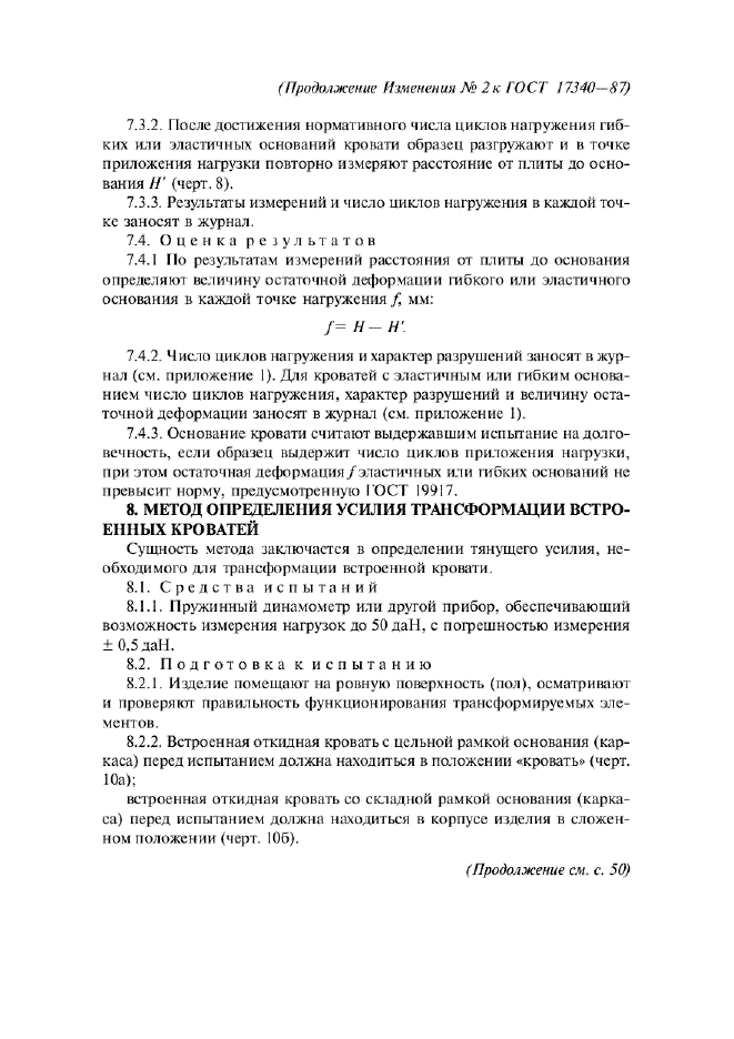 Изменение №2 к ГОСТ 17340-87  (фото 5 из 12)
