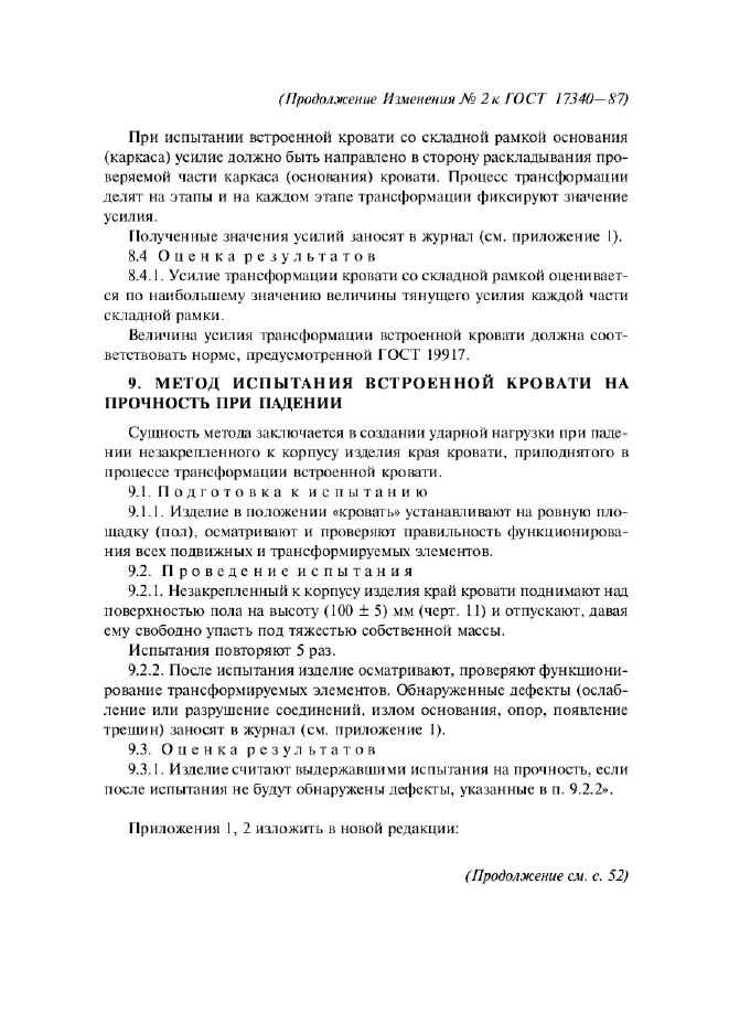 Изменение №2 к ГОСТ 17340-87  (фото 7 из 12)
