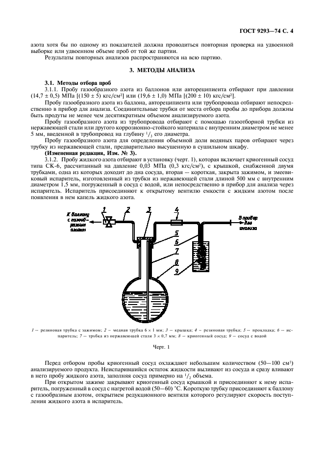 ГОСТ 9293-74 Азот газообразный и жидкий. Технические условия (фото 5 из 16)