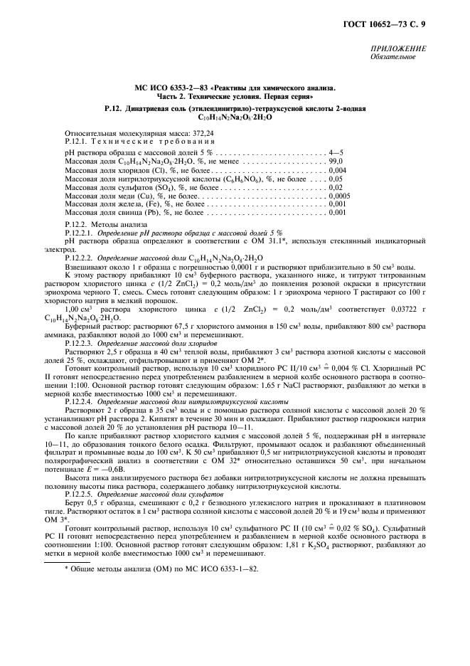 ГОСТ 10652-73 Реактивы. Соль динатриевая этилендиамин-N,N,N',N'- тетрауксусной кислоты 2-водная (трилон Б). Технические условия (фото 10 из 15)