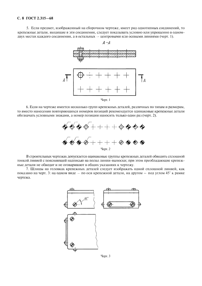 ГОСТ 2.315-68 Единая система конструкторской документации. Изображения упрощенные и условные крепежных деталей (фото 10 из 11)