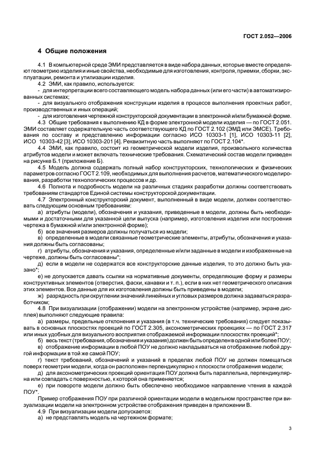ГОСТ 2.052-2006 Единая система конструкторской документации. Электронная модель изделия. Общие положения (фото 6 из 15)