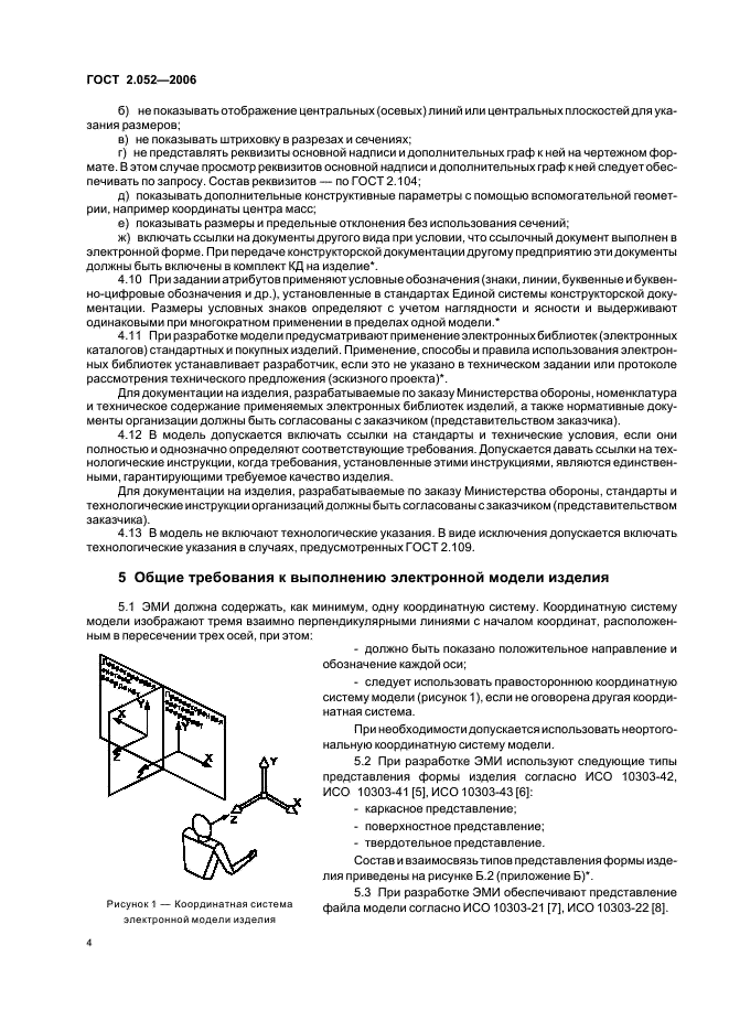 ГОСТ 2.052-2006 Единая система конструкторской документации. Электронная модель изделия. Общие положения (фото 7 из 15)
