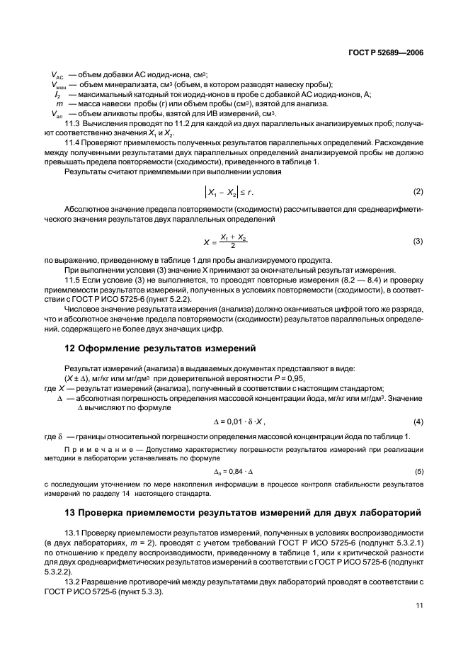 ГОСТ Р 52689-2006 Продукты пищевые. Инверсионно-вольтамперометрический метод определения массовой концентрации йода (фото 14 из 19)