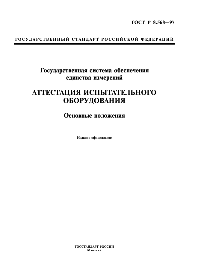 ГОСТ Р 8.568-97 Государственная система обеспечения единства измерений. Аттестация испытательного оборудования. Основные положения (фото 1 из 11)