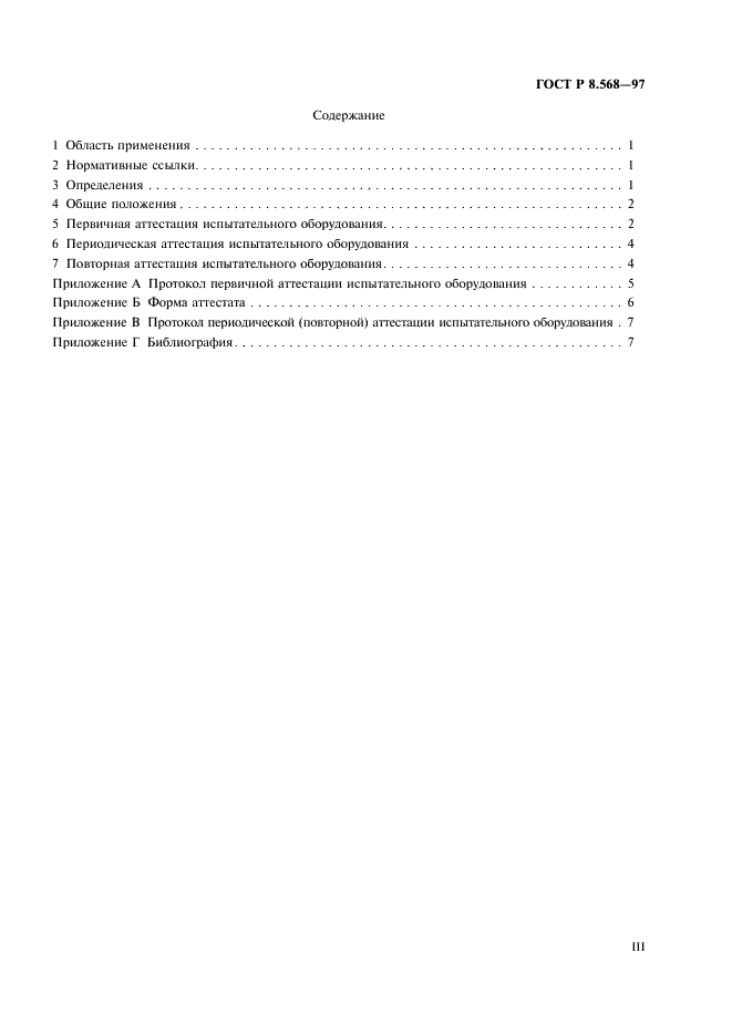 ГОСТ Р 8.568-97 Государственная система обеспечения единства измерений. Аттестация испытательного оборудования. Основные положения (фото 3 из 11)