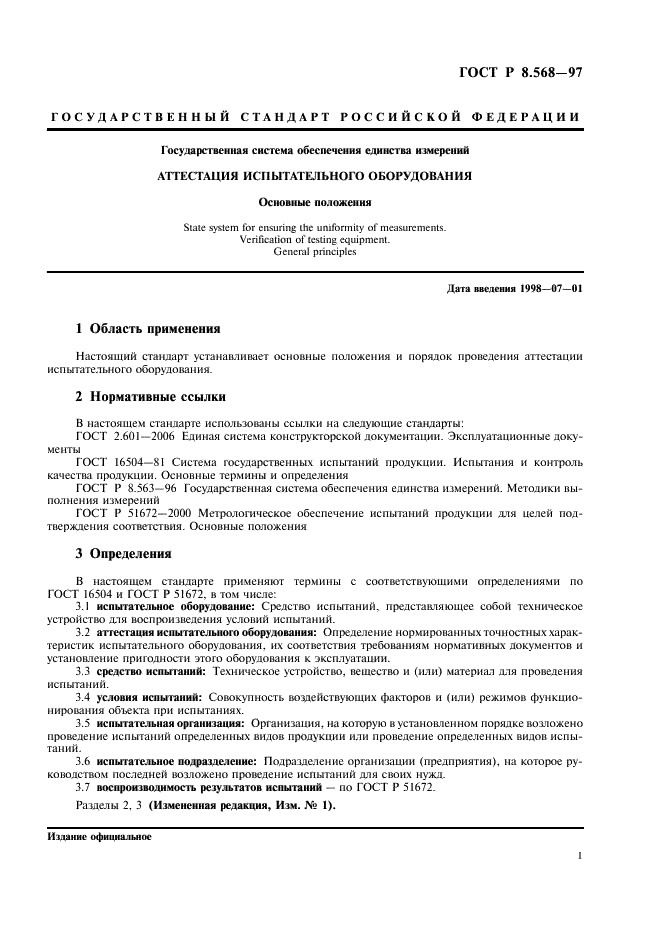 ГОСТ Р 8.568-97 Государственная система обеспечения единства измерений. Аттестация испытательного оборудования. Основные положения (фото 4 из 11)