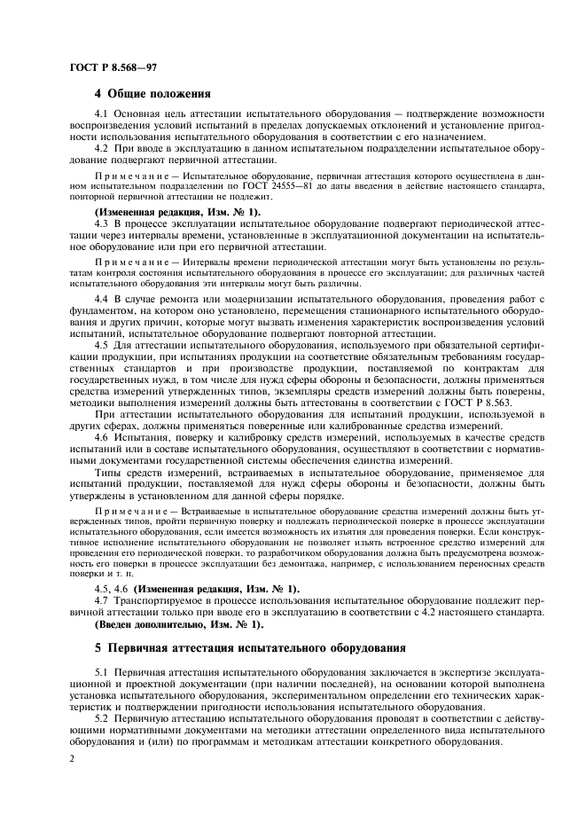 ГОСТ Р 8.568-97 Государственная система обеспечения единства измерений. Аттестация испытательного оборудования. Основные положения (фото 5 из 11)