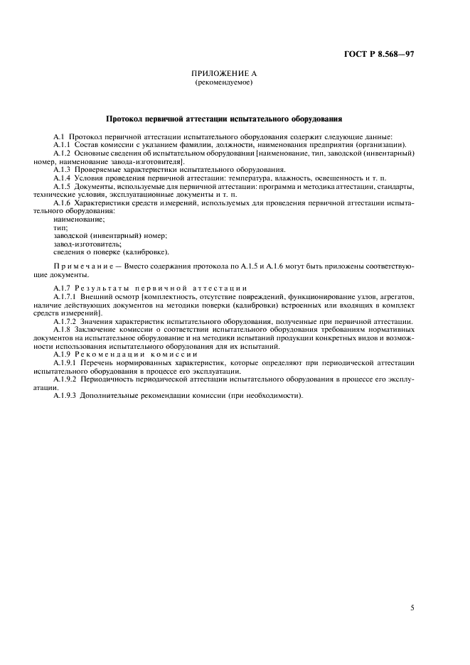 ГОСТ Р 8.568-97 Государственная система обеспечения единства измерений. Аттестация испытательного оборудования. Основные положения (фото 8 из 11)