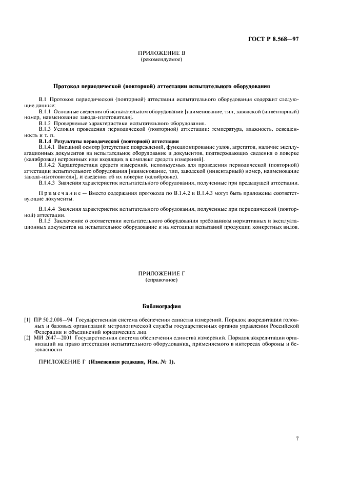 ГОСТ Р 8.568-97 Государственная система обеспечения единства измерений. Аттестация испытательного оборудования. Основные положения (фото 10 из 11)