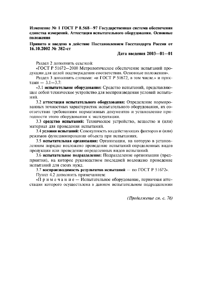 Изменение №1 к ГОСТ Р 8.568-97  (фото 1 из 4)