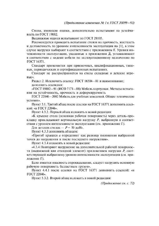 Изменение №1 к ГОСТ 30099-93  (фото 3 из 11)