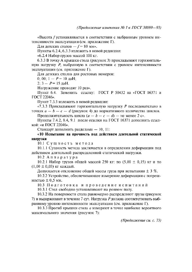 Изменение №1 к ГОСТ 30099-93  (фото 4 из 11)